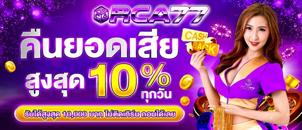rca77 สมัคร