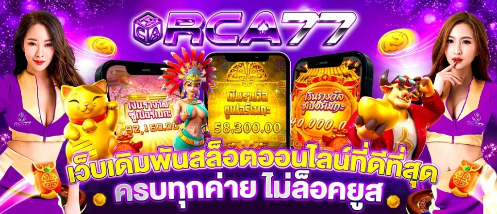 rca77 สล็อต
