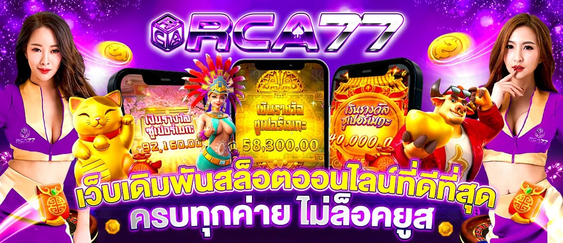 rca77 สล็อต